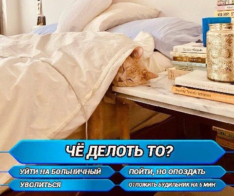 10 Eee oF Little Weirds is Tou the Mood 5. “ФАН Dip ЧЕ ДЕЛОТЬ ТО? УЙТИ НА БОЛЬНИЧНЫЙ ПОЙТИ, НО ОПОЗДАТЬ УВОЛИТЬСЯ ОТЛОЖИТЬ БУДИЛЬНИК НА 5 МИН