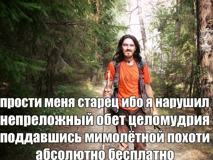 wileg at 1 прости меня старёц ибо я нарушил обет целомудрия поддавшись мимолётной похоти абсолютно