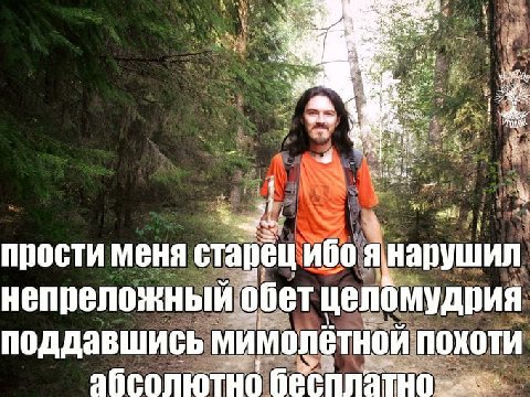 wileg at 1 прости меня старёц ибо я нарушил обет целомудрия поддавшись мимолётной похоти абсолютно