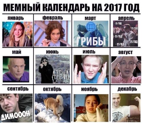 МЕМНЫЙ КАЛЕНДАРЬ НА 2017 ГОД январь февраль март апрель We 4 real май июль август сентябрь октябрь ноябрь декабрь