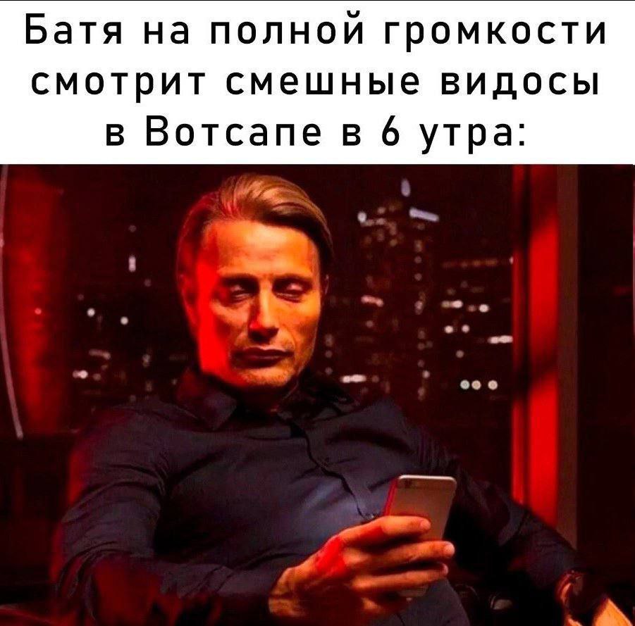 Батя на полной громкости смотрит смешные видосы в Вотсапе в 6 утра: