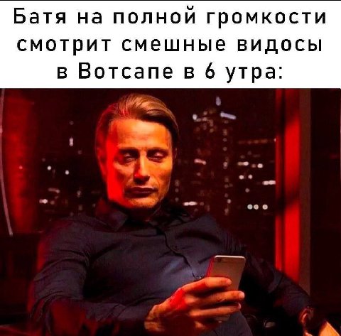 Батя на полной громкости смотрит смешные видосы в Вотсапе в 6 утра: