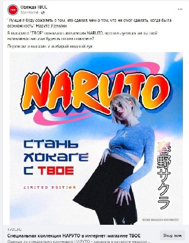 Одежда ТВОЕ Sponsored "Лучше я буду сожалеть о TOM, что сделал, чем о том, что не смог сделать, когда была возможность" Наруто Узумаки В магазине "ТВОЕ" появилась коллекция NARUTO, воспользуешься ли т