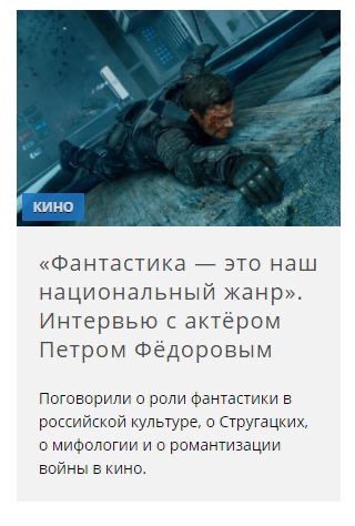 кино «Фантастика это наш национальный жанр». Интервью с актёром Петром Федоровым Поговорили о роли фантастики в российской культуре, о Стругацких, о мифологии и о романтизации войны В КИНО.