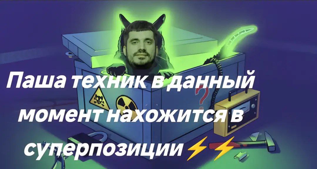 Паша техник выданный момент нахожится в суперпозиции