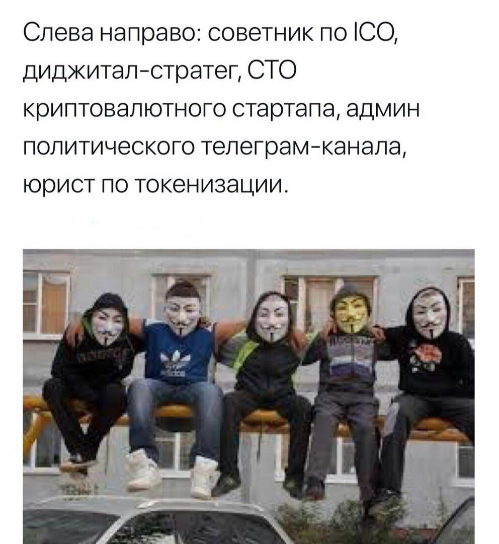 Слева направо: советник по ICO, диджитал-стратег, СТО криптовалютного стартапа, админ политического телеграм-канала, юрист по токенизации.