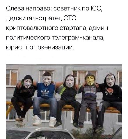 Слева направо: советник по ICO, диджитал-стратег, СТО криптовалютного стартапа, админ политического телеграм-канала, юрист по токенизации.