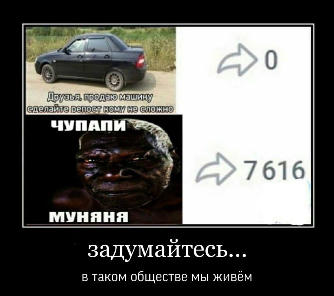 ЧУПАПИ 7616 задумайтесь... в таком обществе мы живём