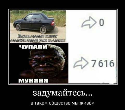 ЧУПАПИ 7616 задумайтесь... в таком обществе мы живём