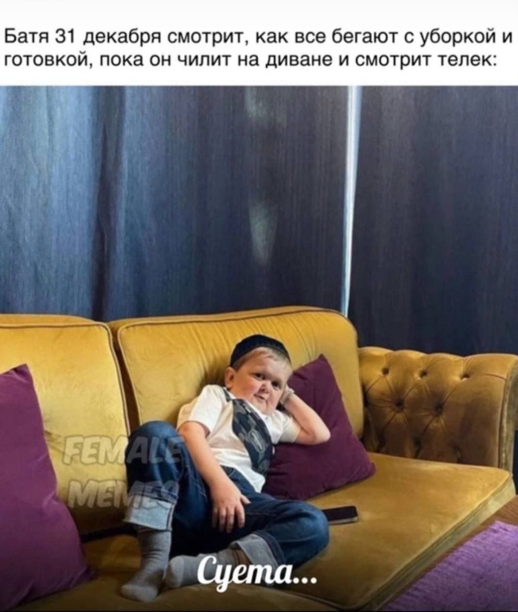 Батя 31 декабря смотрит, как все бегают с уборкой и готовкой, пока он чилит на диване и смотрит телек: Суета...