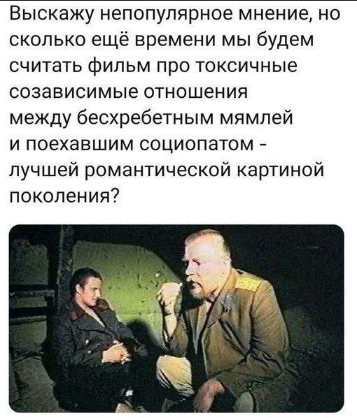 Выскажу непопулярное мнение, но сколько ещё времени мы будем считать фильм про токсичные созависимые отношения между бесхребетным мямлей и поехавшим социопатом лучшей романтической картиной поколения?