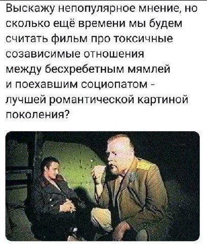 Выскажу непопулярное мнение, но сколько ещё времени мы будем считать фильм про токсичные созависимые отношения между бесхребетным мямлей и поехавшим социопатом лучшей романтической картиной поколения?