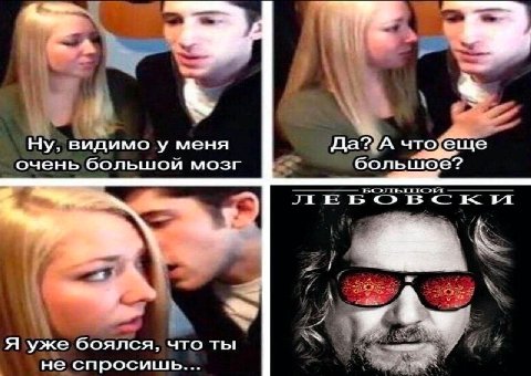 В Ну, видимо у меня Да? А очень большой мозг большое? a Я уже боялся, что ты не спросишь...