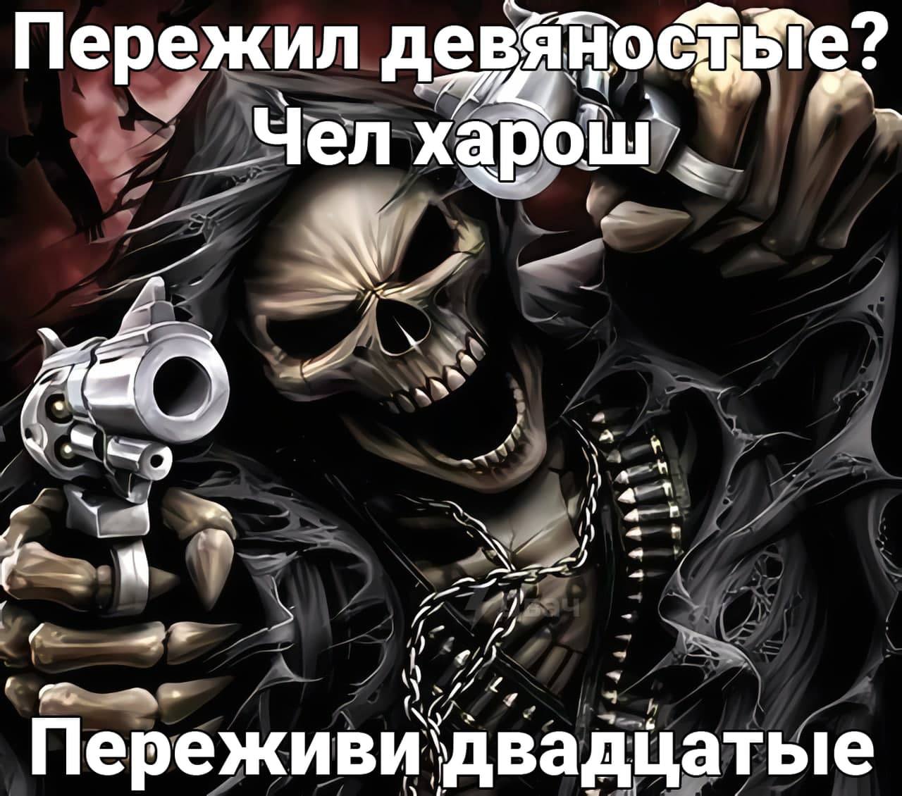 Пережил Чел 7, я Переживи‘двадцатые