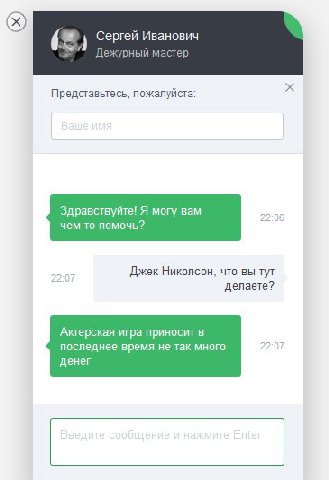 Сергей Иванович A мастер Представьтесь, пожалуйста: Здравствуйте! Я могу вам чем-то помочь? Джек Николсон, что вы тут делаете? Актерская игра приносит в последнее время не так много 22:07 денег