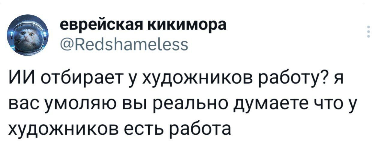еврейская кикимора @Redshameless отбирает у художников работу? я вас умоляю вы реально думаете что у художников есть работа