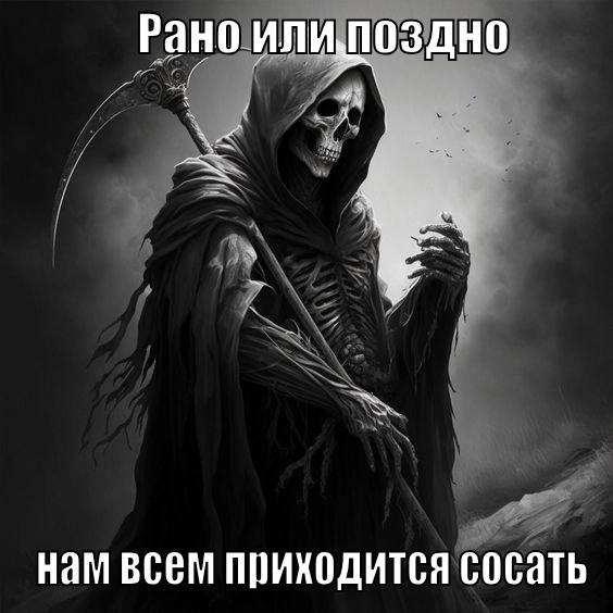 Рано илипоздно нам всем приходится сосать