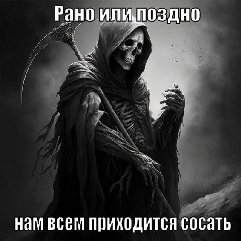 Рано илипоздно нам всем приходится сосать