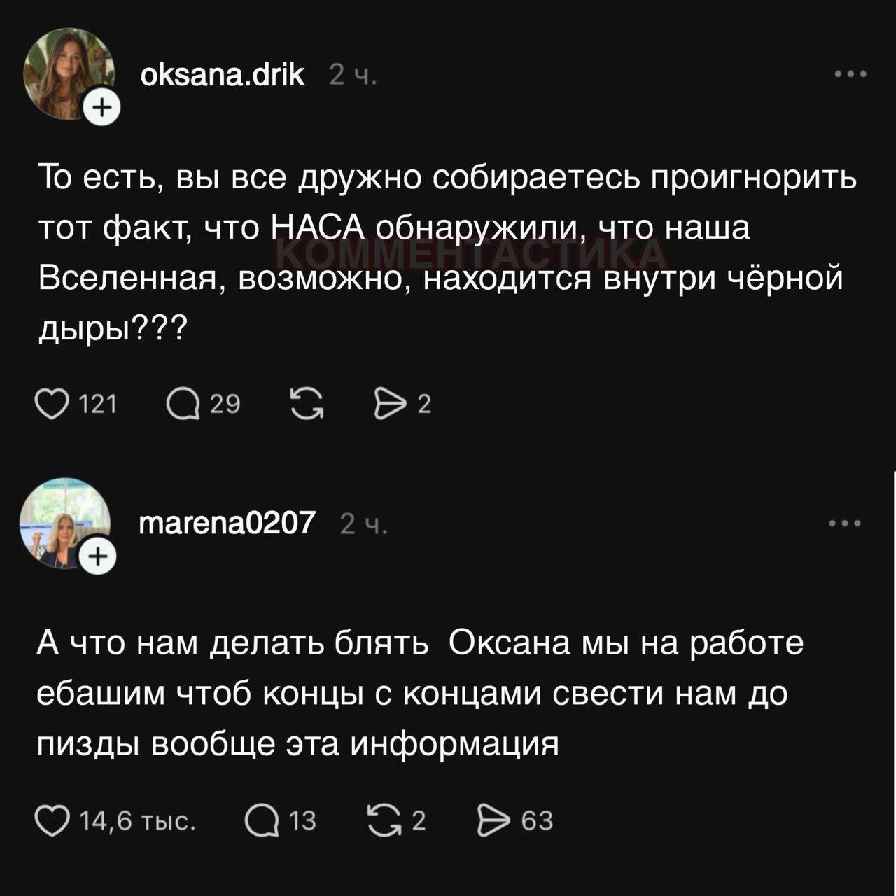 oksana.drik 2 4 То есть, вы все дружно собираетесь проигнорить тот факт, что НАСА обнаружили, что наша Вселенная, возможно, находится внутри чёрной дыры??? ©0121 С29 С тагепа0207 А что нам делать блят