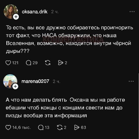 oksana.drik 2 4 То есть, вы все дружно собираетесь проигнорить тот факт, что НАСА обнаружили, что наша Вселенная, возможно, находится внутри чёрной дыры??? ©0121 С29 С тагепа0207 А что нам делать блят