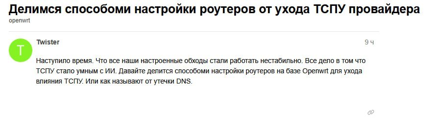 Делимся способоми настроики роутеров от ухода ТСПУ проваидера openwrt Twister 94 Наступило время. Что все наши настроенные обходы стали работать нестабильно. Все дело в том что ТСПУ стало умным с Дава