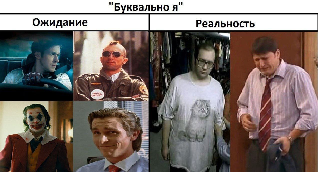 "Буквально я" Ожидание Реальность i i aor a i