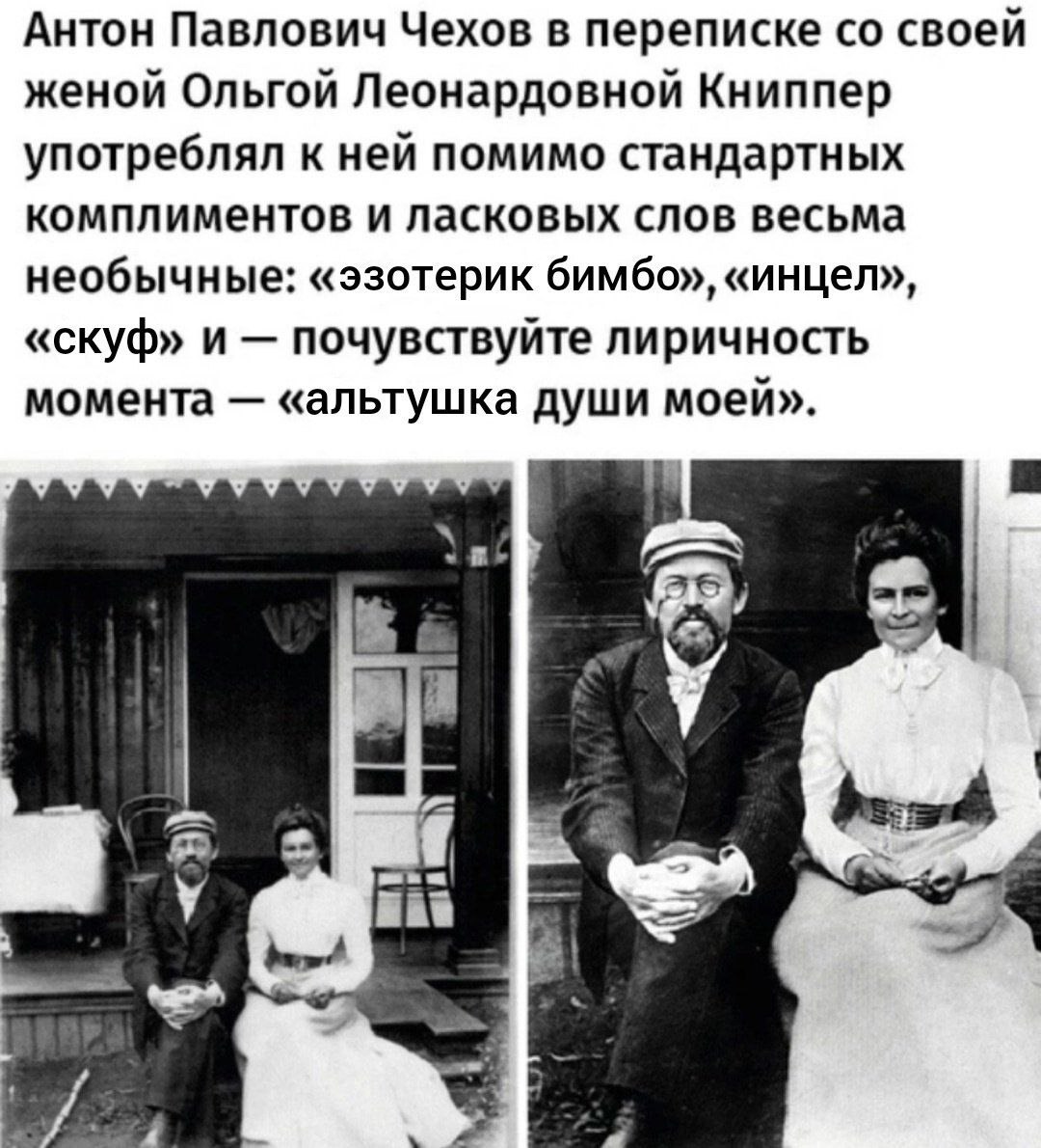 Антон Павлович Чехов в переписке своей женой Ольгой Леонардовной Книппер употреблял к ней помимо стандартных комплиментов и ласковых слов весьма необычные: «эзотерик бимбо», «инцел», «скуф» и почувств