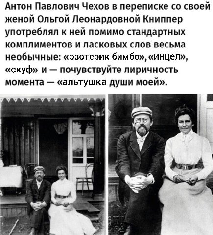 Антон Павлович Чехов в переписке своей женой Ольгой Леонардовной Книппер употреблял к ней помимо стандартных комплиментов и ласковых слов весьма необычные: «эзотерик бимбо», «инцел», «скуф» и почувств