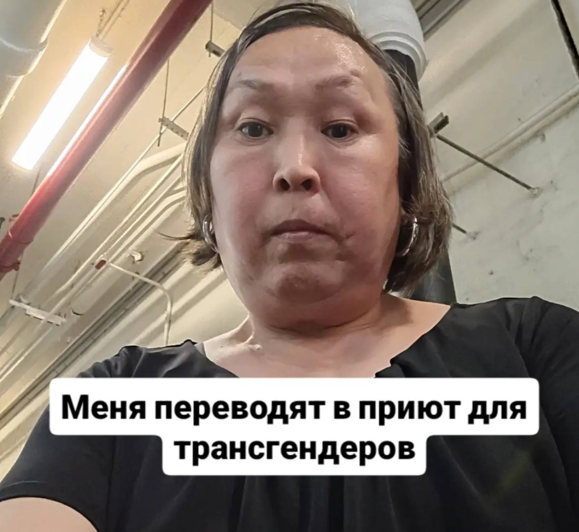 1 и 2 Я Меня переводят в приют для трансгендеров
