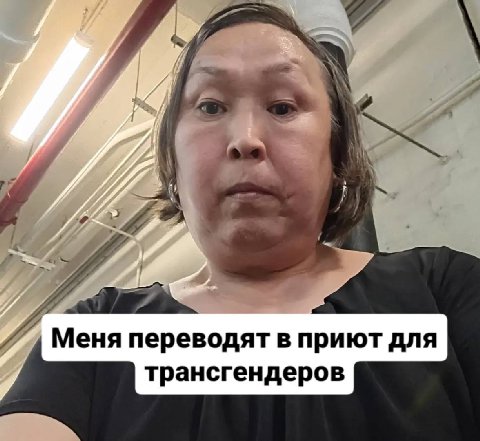 1 и 2 Я Меня переводят в приют для трансгендеров