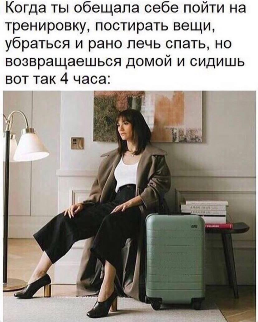 Когда ты обещала себе пойти на тренировку, постирать вещи, убраться и рано лечь спать, но возвращаешься домой и сидишь вот так 4 часа: