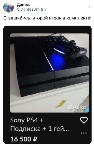 Дантес @DantesDmitriy О, зашибись, второй игрок в комплекте! Sony Подписка 1 гей... 16