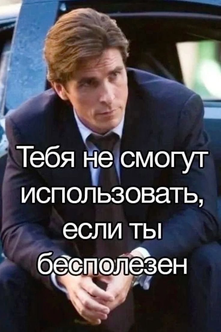 Тебя не смогут использовать, если ты