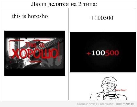 Люди делятся на 2 типа: this is horosho +100500 100