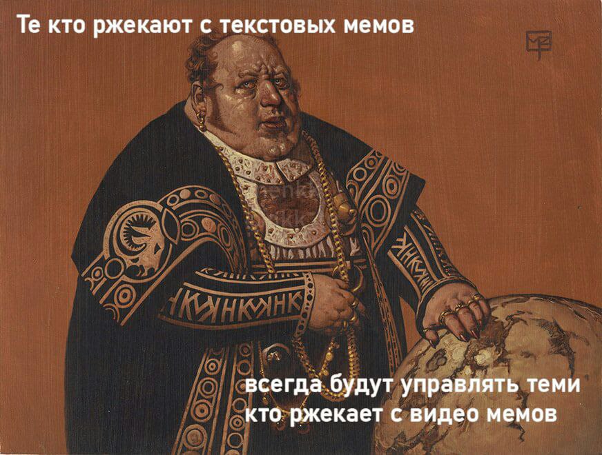 кто ржекают с текстовых мемов всегда будут управлять теми кто ржекает с видео мемов