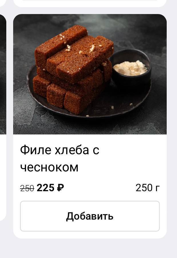 Филе хлеба с чесноком 259 225 250 Добавить
