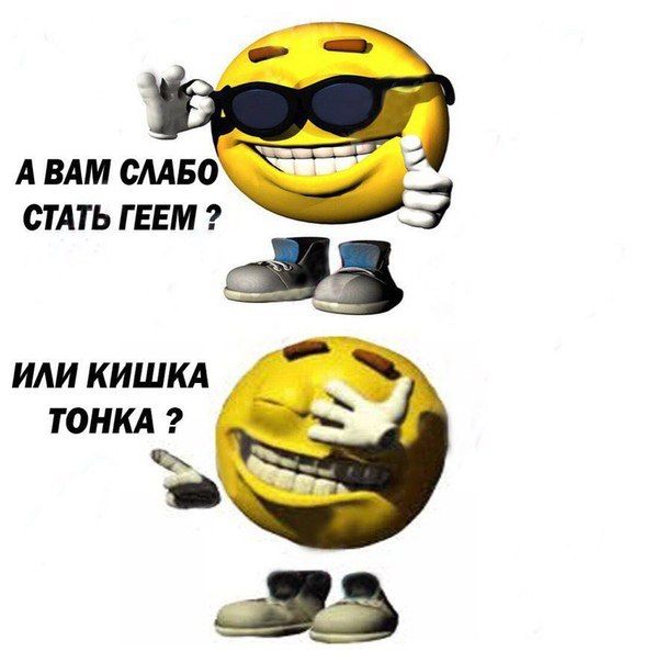 А ВАМ СЛАБО СТАТЬ ГЕЕМ ИЛИ КИШКА ТОНКА