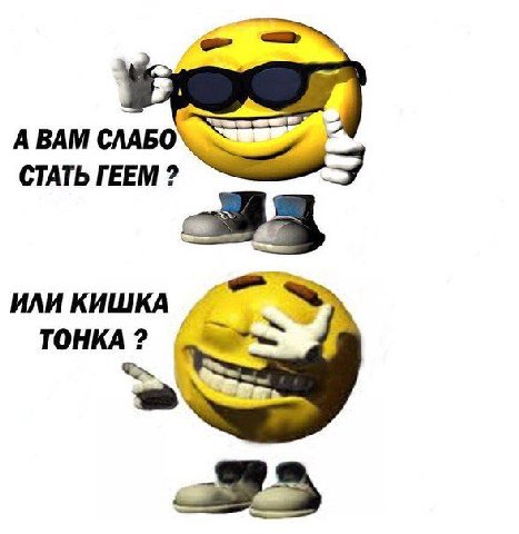 А ВАМ СЛАБО СТАТЬ ГЕЕМ ИЛИ КИШКА ТОНКА