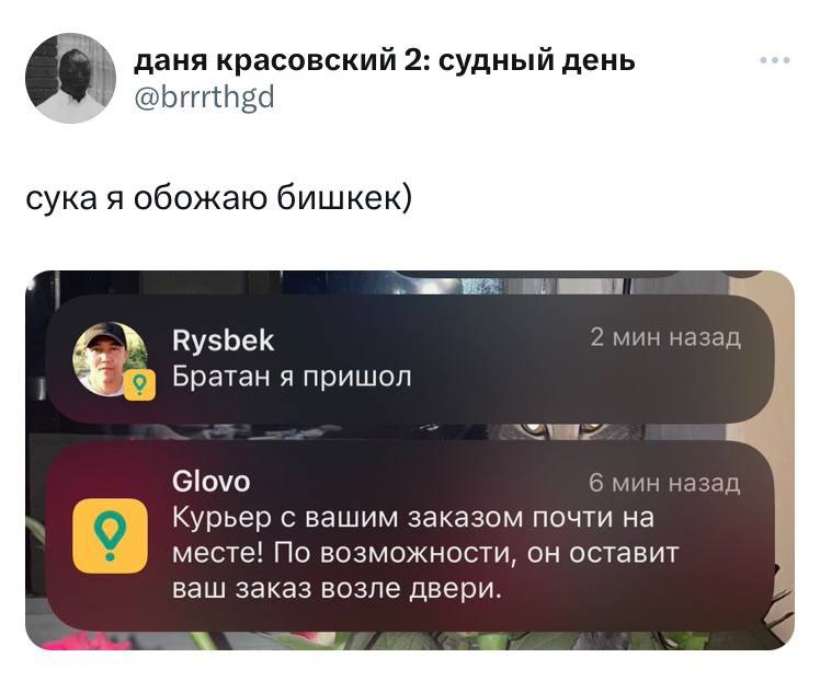 даня красовский 2: судный день @brrrthgd сука я обожаю бишкек) в Rysbek 2 мин назад Братан я пришол Glovo 6 мин назад Курьер с вашим заказом почти на месте! По возможности, он оставит ваш заказ возле 