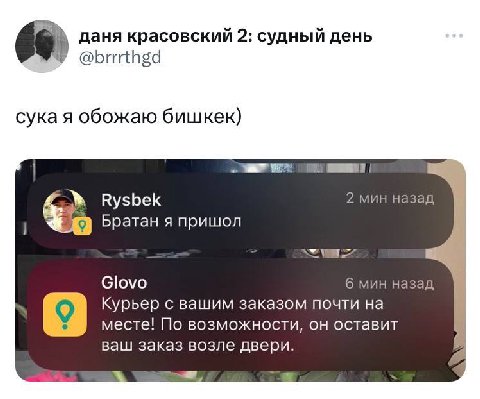 даня красовский 2: судный день @brrrthgd сука я обожаю бишкек) в Rysbek 2 мин назад Братан я пришол Glovo 6 мин назад Курьер с вашим заказом почти на месте! По возможности, он оставит ваш заказ возле 