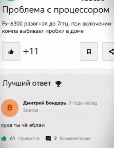 Проблема с процессором компа выбивает пробки в доме Лучший ответ Ф Дмитрий Бондарь. 3 года назад сука ты чё еблан № 61 Нравится @ 2 Комментария