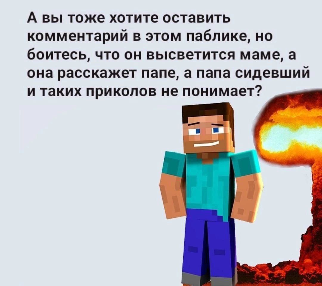 А вы тоже хотите оставить комментарий в этом паблике, но боитесь, что он высветится маме, а она расскажет папе, а папа сидевший и таких приколов не понимает?