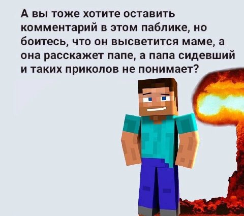 А вы тоже хотите оставить комментарий в этом паблике, но боитесь, что он высветится маме, а она расскажет папе, а папа сидевший и таких приколов не понимает?