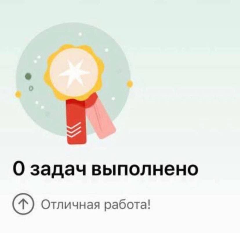 О задач выполнено Отличная работа!
