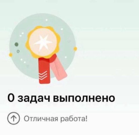 О задач выполнено Отличная работа!