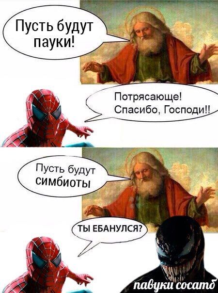 Пусть будут Потрясающе! Спасибо, Господи!! Пусть будут симбиоты ТЫ ЕБАНУЛСЯ?