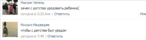 Максим Чепель зачем с детства уродовать ребенка( сегодняв 2:25 Ане Ответить Мне Михаил Медведев чтобы с детства был уродом сеголняв 7:49 Ответить