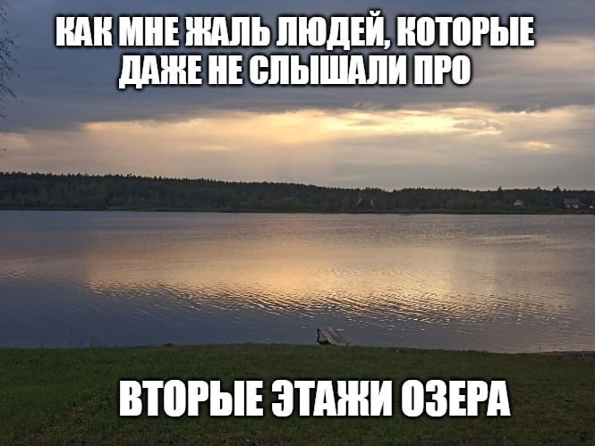 КАК МНЕ ЖАЛЬ ЛЮДЕЙ, КОТОРЫЕ ДАЖЕ HE СЛЫШАЛИ ПРО ВТОРЫЕ ЭТАЖИ ОЗЕРА