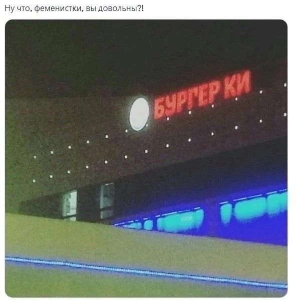 Ну что, феменистки, вы довольны?!