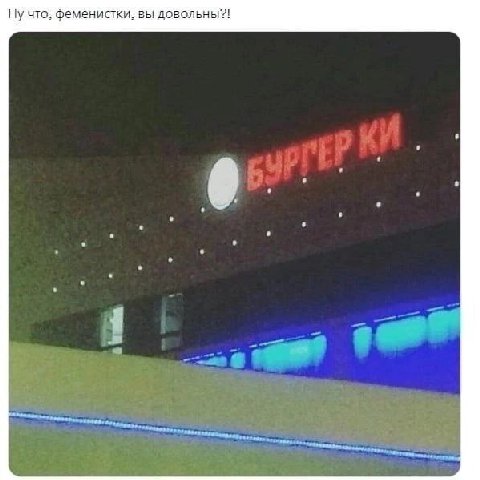 Ну что, феменистки, вы довольны?!